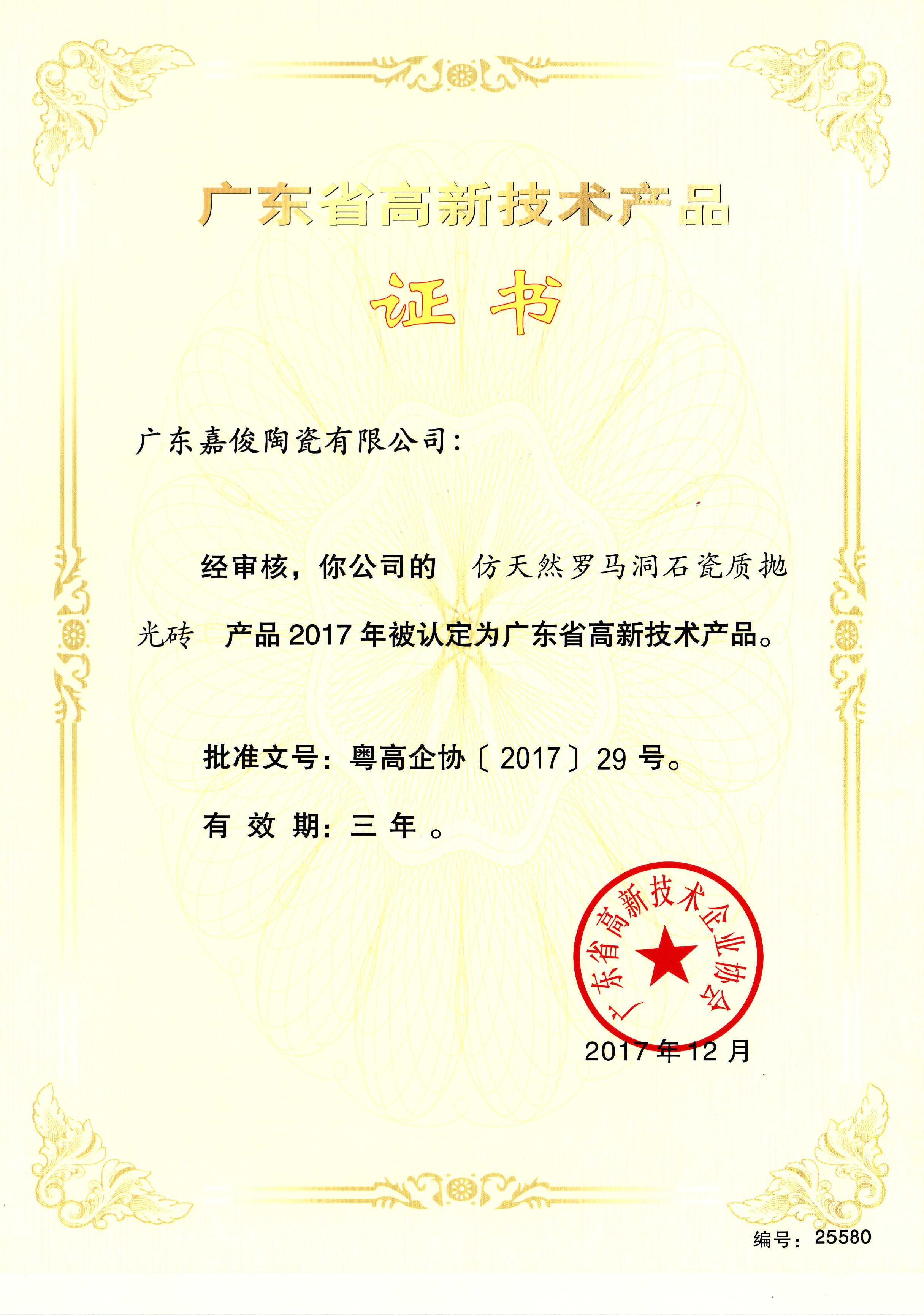 广东省高新技术在线观看茄子视频APP（仿天然罗马洞石瓷质抛光砖）