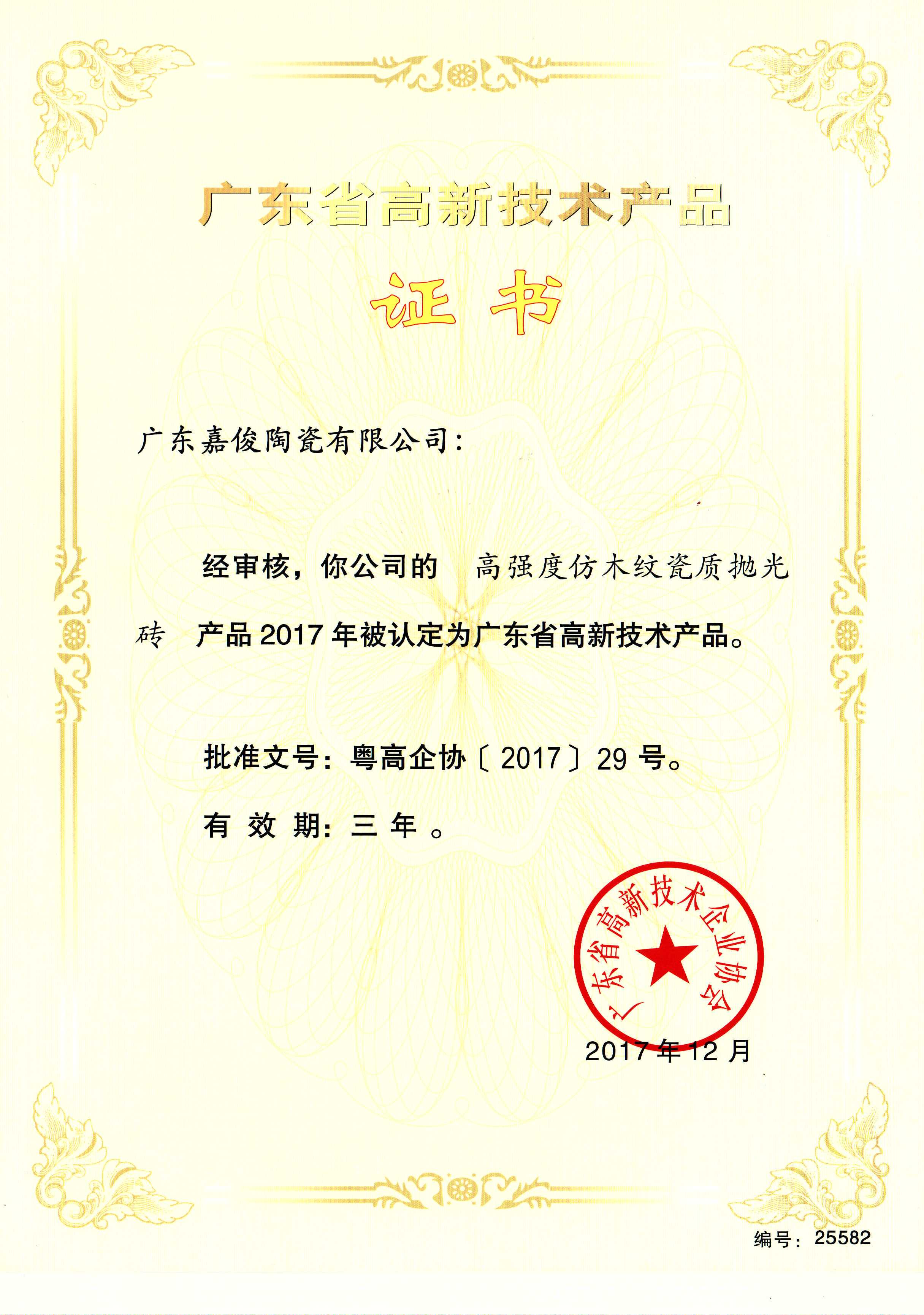 广东省高新技术在线观看茄子视频APP（高强度仿木纹瓷质抛光砖）