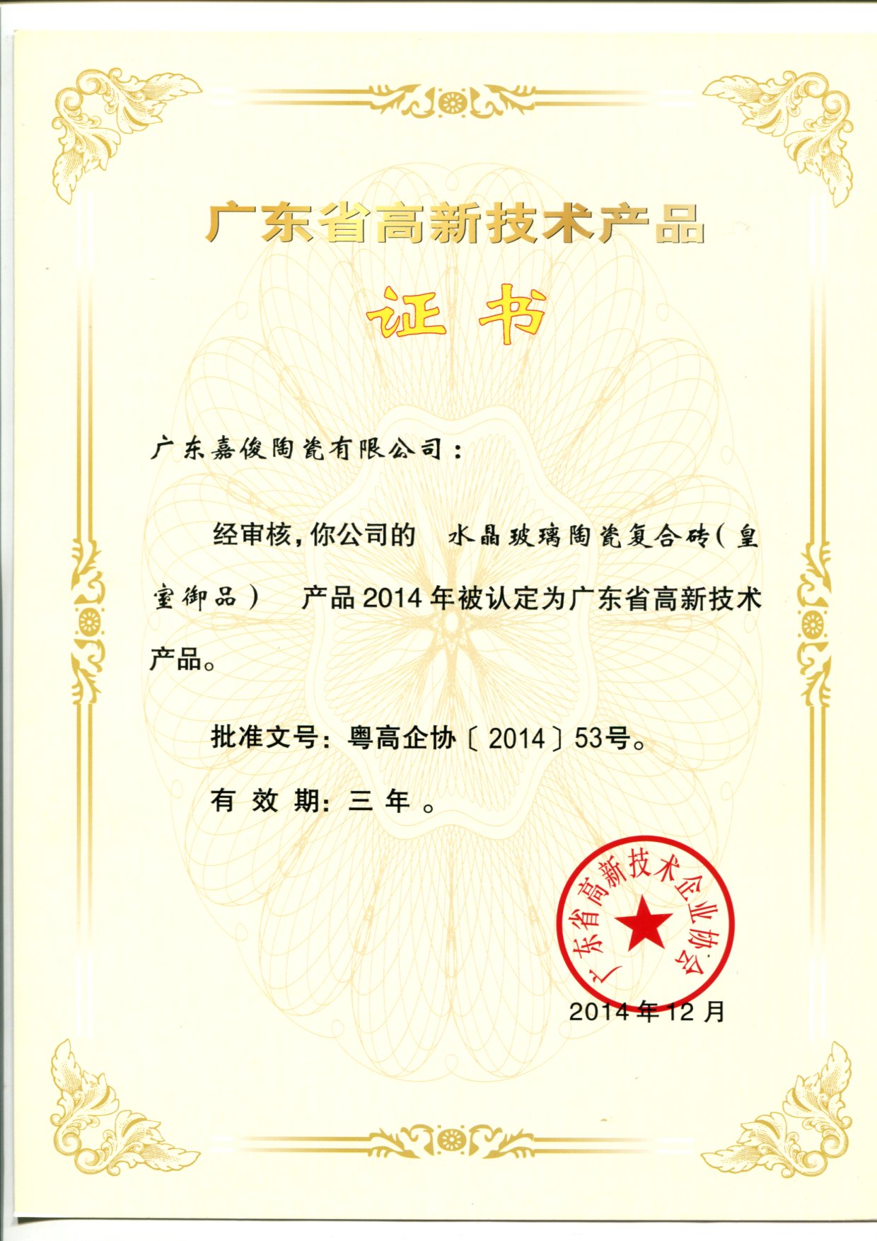 广东省高新技术在线观看茄子视频APP（水晶玻璃陶瓷复合砖（皇室御品））