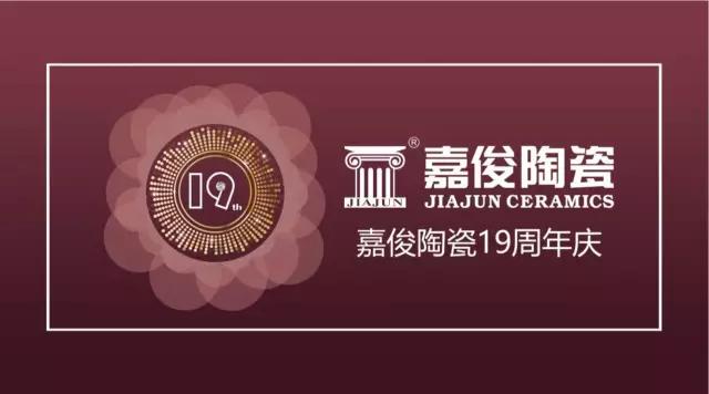 茄子免费视频陶瓷19周年庆促销活动圆满结束，业绩再创新高