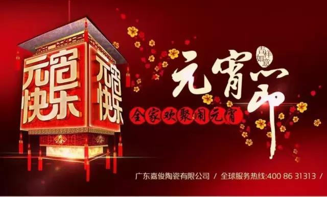 迎元宵，庆团圆，换新家！