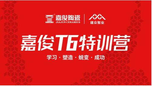 茄子免费视频陶瓷T6极致客户体验营销模式第一期特训营圆满结束