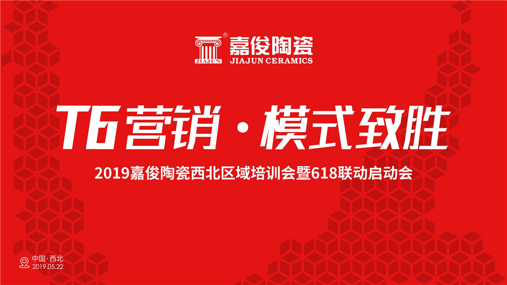 终端培训 | 茄子免费视频陶瓷“T6营销·模式致胜”区域培训兰州站圆满落幕