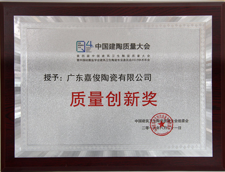 茄子免费视频荣获第四届建筑卫生陶瓷质量大会“质量创新奖”