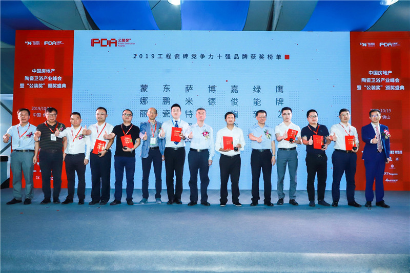 1571895246877716.jpg 2019工程瓷砖竞争力十强品牌 (2).jpg